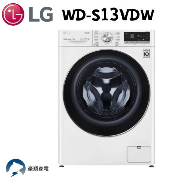 【聊聊再折】LG 蒸氣滾筒洗衣機 (蒸洗脫烘)｜洗衣13公斤+烘衣8公斤 (冰瓷白) WD-S13VDW LG洗衣機, 蒸氣滾筒洗衣機 (蒸洗脫烘)｜洗衣13公斤+烘衣8公斤 (冰瓷白) ,WD-S13VDW