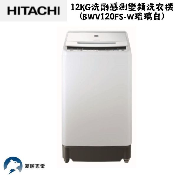 【聊聊再折】日立 HITACHI 洗劑感測變頻洗衣機12KG (BWV120FS-W琉璃白) 日立 HITACHI 洗劑感測變頻洗衣機12KG (BWV120FS-W琉璃白)