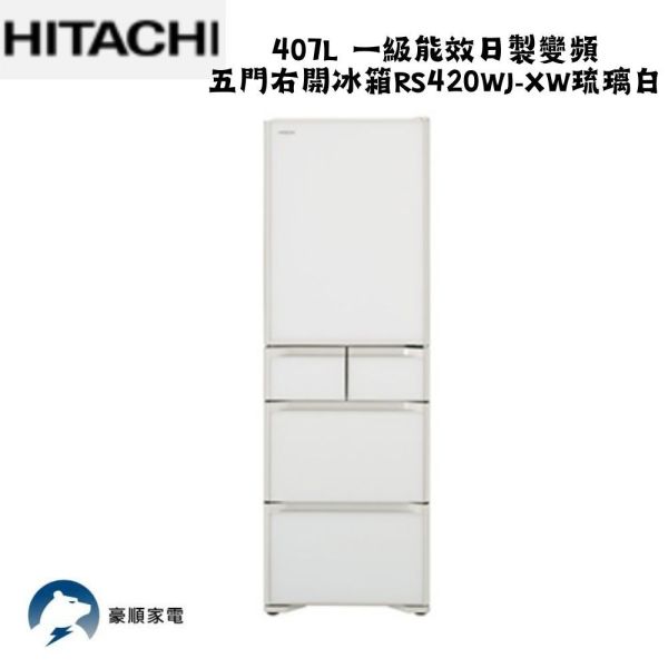 【聊聊再折】HITACHI 日立 407L 一級能效日製變頻質感美型五門右開冰箱 RS420WJ-XW琉璃白 HITACHI 日立 407L 一級能效日製變頻質感美型五門右開冰箱 RS420WJ-XW琉璃白
