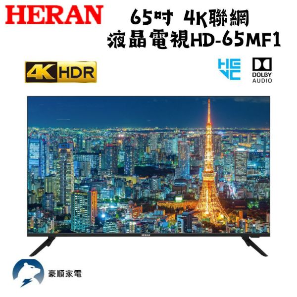 【聊聊再折】禾聯 HERAN 65吋 4K聯網 液晶電視 HD-65MF1 禾聯, HERAN 65吋 4K聯網 液晶電視 ,HD-65MF1