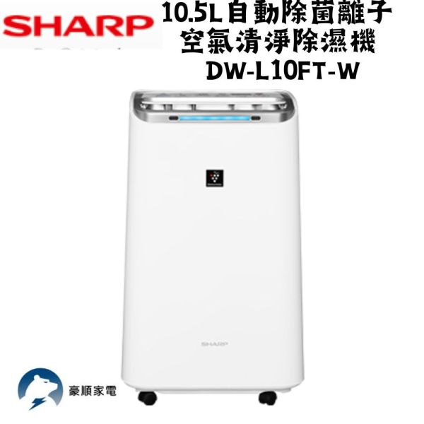 【聊聊再折】夏普 SHARP 10.5L自動除菌離子 空氣清淨除濕機 DW-L10FT-W 夏普除濕機, SHARP 10.5L自動除菌離子 空氣清淨除濕機 .DW-L10FT-W