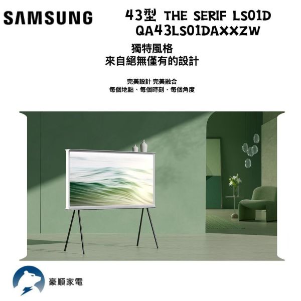 【聊聊再折】三星 SAMSUNG 43型 The Serif LS01D QA43LS01DAXXZW 三星 SAMSUNG 43型 The Serif LS01D QA43LS01DAXXZW