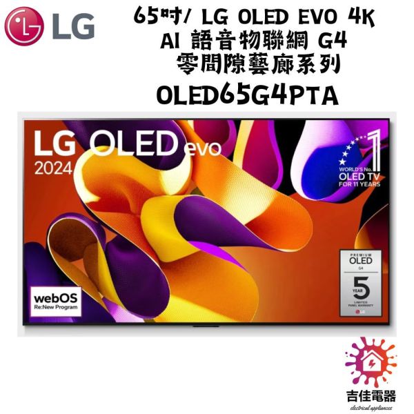 【聊聊再折】LG樂金 聊聊更優惠 65吋 LG OLED evo 4K AI 語音物聯網 G4 零間隙藝廊系列OLED65G4PTA LG樂金 聊聊更優惠 65吋 LG OLED evo 4K AI 語音物聯網 G4 零間隙藝廊系列OLED65G4PTA