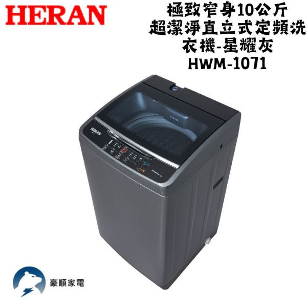 【聊聊再折】禾聯 HERAN 極致窄身10公斤超潔淨直立式定頻洗衣機-星耀灰 HWM-1071 禾聯洗衣機, HERAN 極致窄身10公斤超潔淨直立式定頻洗衣機-星耀灰 ,HWM-1071