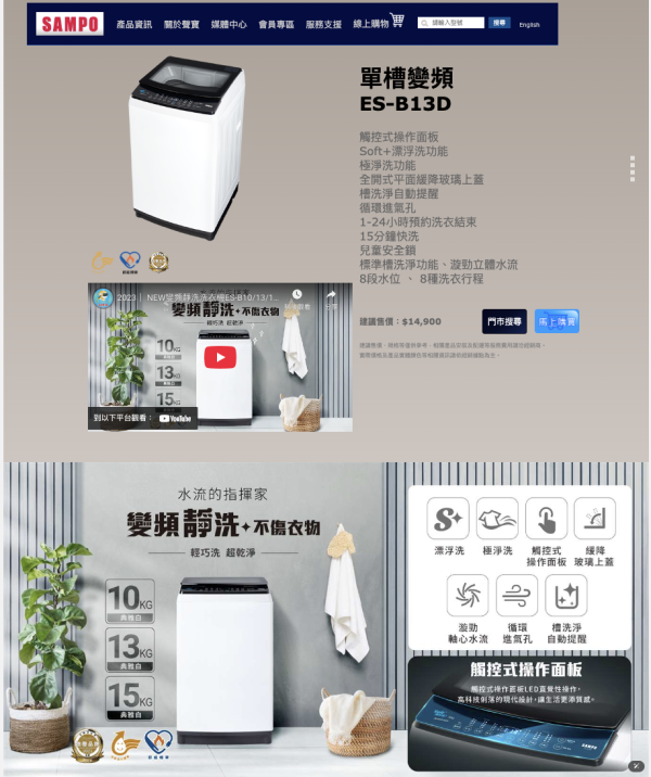 【聊聊再折】SAMPO 聲寶 13公斤淨省變頻系列直立式洗衣機 ES-B13D SAMPO 聲寶 13公斤淨省變頻系列直立式洗衣機 ES-B13D