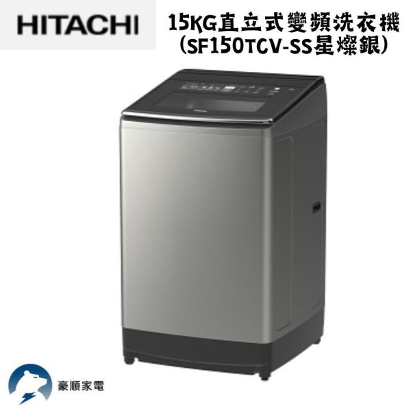 【聊聊再折】日立 HITACHI 直立式溫水變頻洗衣機 15KG  (SF150ZCV-SS星燦銀) 日立洗衣機, HITACHI 直立式溫水變頻洗衣機 15KG  ,SF150ZCV-SS星燦銀