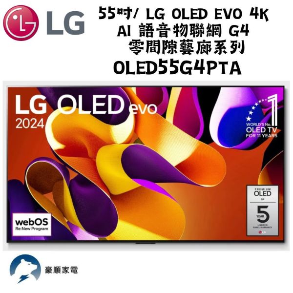 【聊聊再折】LG樂金 聊聊更優惠 55吋 LG OLED evo 4K AI 語音物聯網 G4 零間隙藝廊系列OLED55G4PTA LG樂金 聊聊更優惠 55吋 LG OLED evo 4K AI 語音物聯網 G4 零間隙藝廊系列OLED55G4PTA