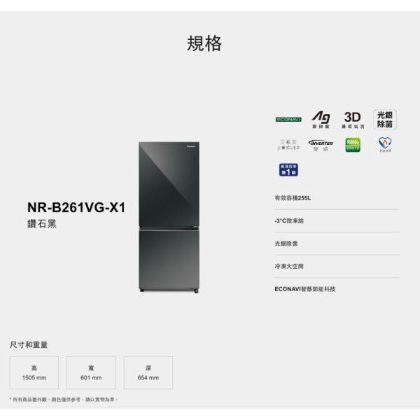 【聊聊再折】Panasonic 國際牌 255公升一級能效玻璃門雙門變頻冰箱-鏡面鑽石黑 NR-B261VG-X1 Panasonic 國際牌 255公升一級能效玻璃門雙門變頻冰箱-鏡面鑽石黑 NR-B261VG-X1