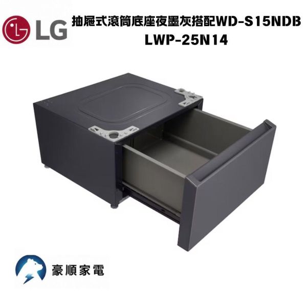 【聊聊再折】LG 抽屜式滾筒底座 夜墨灰 搭配WD-S15NDB  LWP-25N14 【聊聊再折】LG 抽屜式滾筒底座 夜墨灰 搭配WD-S15NDB  LWP-25N14