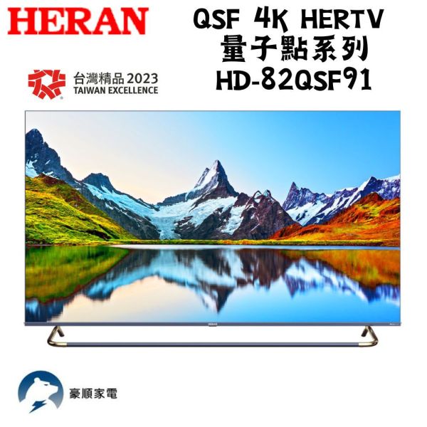 【聊聊再折】禾聯 HERAN QSF 4K HerTV 量子點系列  HD-82QSF91 請輸入9折碼A100 禾聯, HERAN QSF 4K HerTV 量子點系列  ,HD-82QSF91