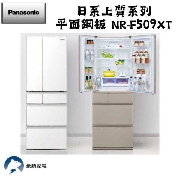 【聊聊再折】Panasonic 國際牌 日本製501公升一級能效鋼板系列對開六門變頻冰箱 NR-F509XT-W1 Panasonic 國際牌 日本製501公升一級能效鋼板系列對開六門變頻冰箱 NR-F509XT-W1