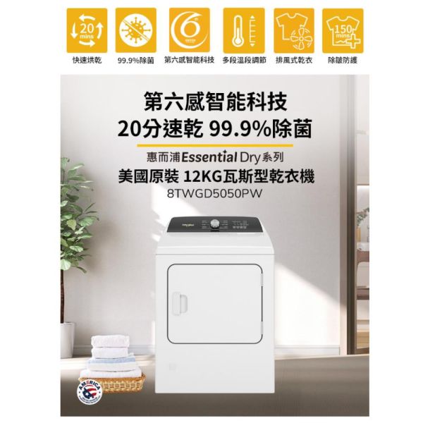 【聊聊再折】惠而浦 Whirlpool Essential Dry 12公斤 快烘瓦斯型乾衣機 8TWGD5050PW 惠而浦 Whirlpool Essential Dry 12公斤 快烘瓦斯型乾衣機 8TWGD5050PW