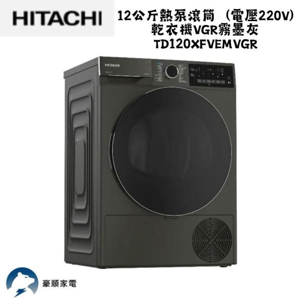 【聊聊再折】日立 HITACHI 熱泵滾筒 乾衣機VGR霧墨灰 TD120XFVEMVGR 【聊聊再折】日立 HITACHI 熱泵滾筒 乾衣機VGR霧墨灰TD120XFVEMVGR