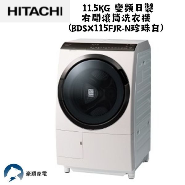 【聊聊再折】日立 HITACHI 變頻日製右開滾筒洗衣機 11.5KG (BDSX115FJR-N珍珠白) 日立 HITACHI 變頻日製右開滾筒洗衣機 11.5KG (BDSX115FJR-N珍珠白)