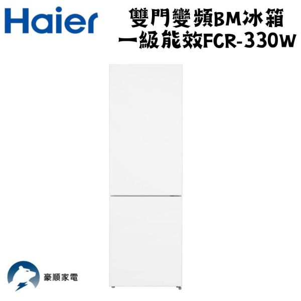 【聊聊再折】Haier 海爾 雙門變頻BM一級能效 冰箱 FCR-330W Haier 海爾 雙門變頻BM一級能效 冰箱 FCR-330W