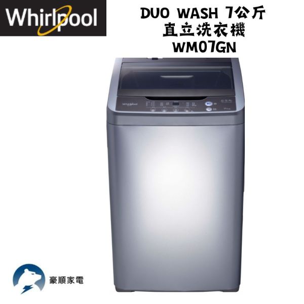 【聊聊再折】惠而浦 Whirlpool Duo Wash 7公斤 直立洗衣機 WM07GN 惠而浦洗衣機, Whirlpool Duo Wash 7公斤 直立洗衣機 ,WM07GN