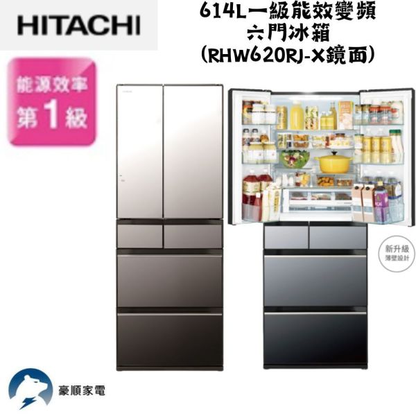 【聊聊再折】日立 HITACHI 一級能效變頻六門冰箱 614L (RHW620RJ-X鏡面) 日立冰箱, HITACHI 一級能效變頻六門冰箱 614L ,RHW620RJ-X鏡面