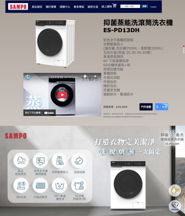 【聊聊再折】SAMPO 聲寶13公斤抑菌蒸能洗滾筒洗衣機 ES-PD13DH SAMPO 聲寶13公斤抑菌蒸能洗滾筒洗衣機 ES-PD13DH