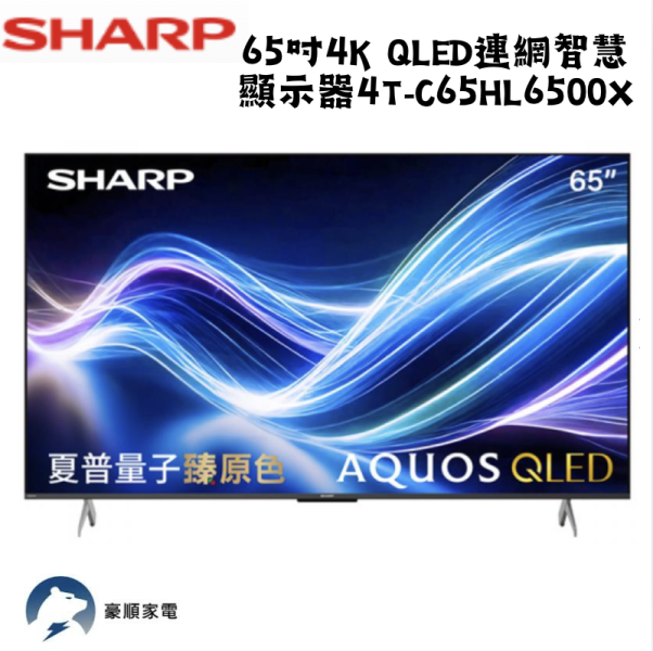 【聊聊再折】夏普 SHARP 65吋4K QLED連網智慧顯示器 4T-C65HL6500X 【聊聊再折】夏普 SHARP 65吋4K QLED連網智慧顯示器 4T-C65HL6500X