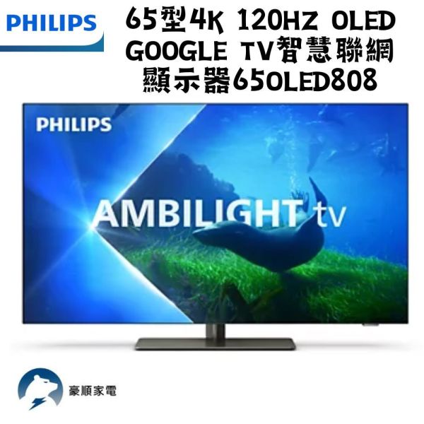 【聊聊再折】飛利浦 Philips 65型4K 120Hz OLED Google TV智慧聯網顯示器 65OLED808 飛利浦 Philips 65型4K 120Hz OLED Google TV智慧聯網顯示器 65OLED808