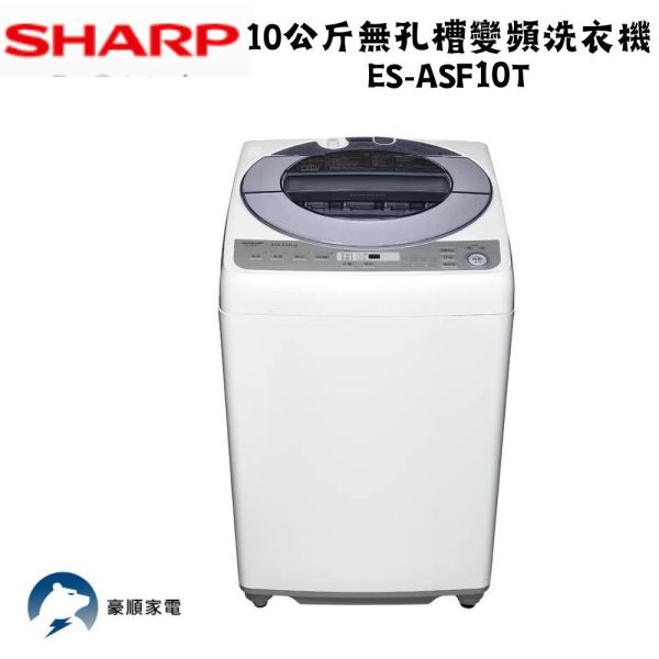 【聊聊再折】夏普 SHARP 10公斤無孔槽變頻洗衣機 ES-ASF10T 夏普洗衣機, SHARP 10公斤無孔槽變頻洗衣機 ,ES-ASF10T