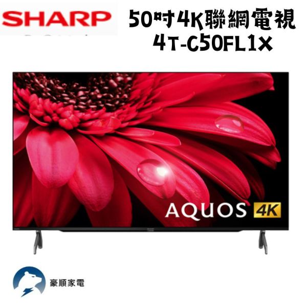 【聊聊再折】夏普 SHARP 50吋4K聯網電視 4T-C50FL1X 夏普, SHARP 50吋4K聯網電視 ,4T-C50FL1X