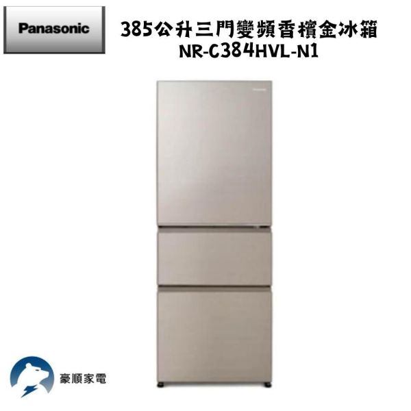 【聊聊再折】Panasonic 國際牌 385公升三門變頻香檳金冰箱 NR-C384HVL-N1 Panasonic 國際牌 385公升三門變頻香檳金冰箱 NR-C384HVL-N1