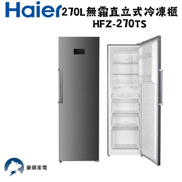 【聊聊再折】海爾 Haier 270L無霜直立式冷凍櫃 HFZ-270TS 海爾冷凍櫃, Haier 270L無霜直立式冷凍櫃 ,HFZ-270TS