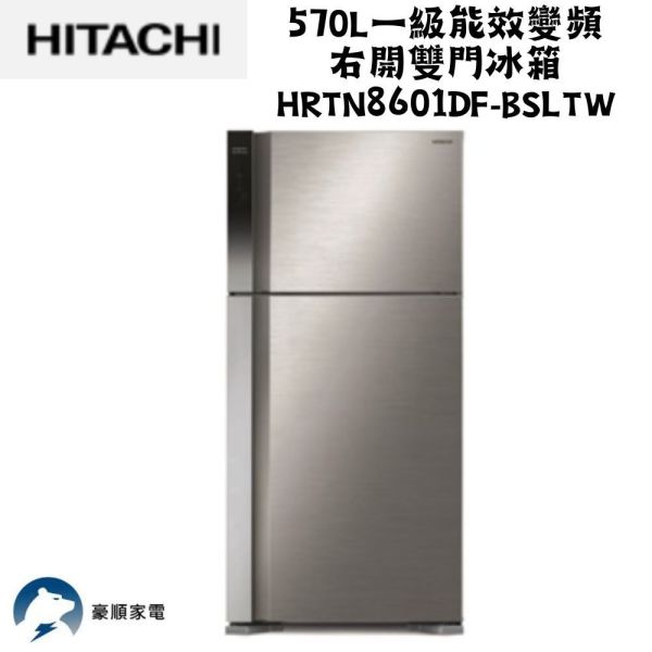 【聊聊再折】日立 2570L一級能效變頻右開雙門冰箱 HRTN8601DF-BSLTW 日立 2570L一級能效變頻右開雙門冰箱 HRTN8601DF-BSLTW