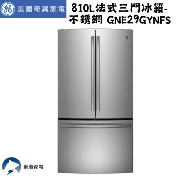 【聊聊再折】GE 奇異 810L法式三門冰箱-不銹鋼 GNE29GYNFS GE 奇異, 810L法式三門冰箱-不銹鋼 ,GNE29GYNFS