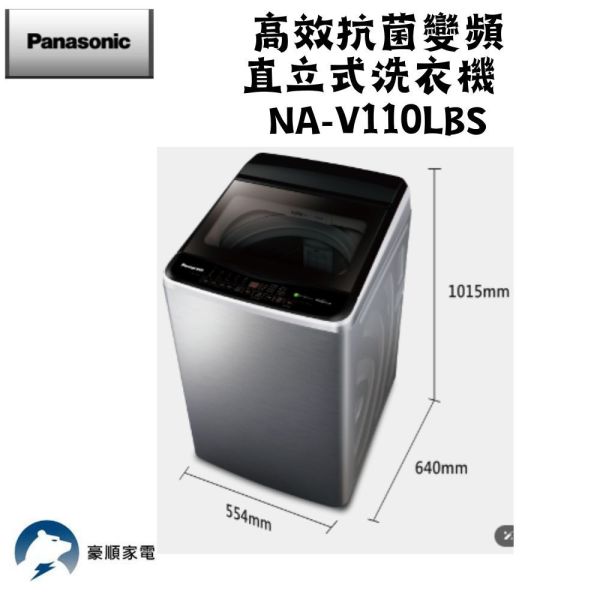 【聊聊再折】Panasonic 國際牌 11公斤變頻直立式洗衣機 NA-V110LBS-S Panasonic 國際牌 11公斤變頻直立式洗衣機 NA-V110LBS-S