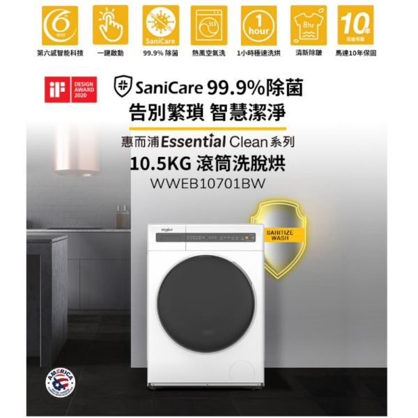 【聊聊再折】惠而浦 Whirlpool Essential Clean 10.5公斤 滾筒洗脫烘 WWEB10701BW 惠而浦 Whirlpool Essential Clean 10.5公斤 滾筒洗脫烘 WWEB10701BW