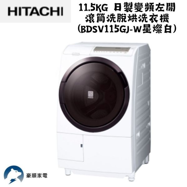 【聊聊再折】日立 HITACHI 日製變頻左開滾筒洗脫烘洗衣機 11.5KG (BDSV115GJ-W星燦白) 日立 HITACHI 日製變頻左開滾筒洗脫烘洗衣機 11.5KG (BDSV115GJ-W星燦白)