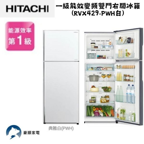 【聊聊再折】日立 HITACHI 一級能效變頻雙門右開冰箱 417L (RVX429-PWH白) 日立冰箱, HITACHI 一級能效變頻雙門右開冰箱 417L ,RVX429-PWH白