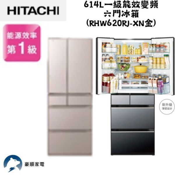 【聊聊再折】日立 HITACHI 一級能效變頻六門冰箱 614L (RHW620RJ-XN金) 日立冰箱, HITACHI 一級能效變頻六門冰箱 614L ,RHW620RJ-XN金