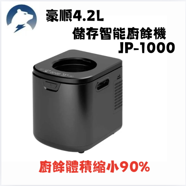 豪順4.2L儲存智能廚餘機 JP-1000 豪順4.2L儲存智能廚餘機 JP-1000