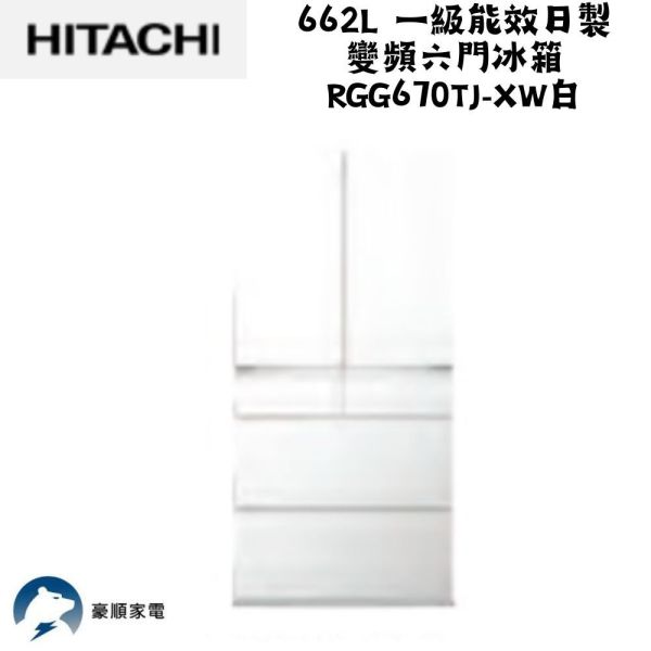 【聊聊再折】日立 HITACHI  662L 一級能效日製變頻六門冰箱 RGG670TJ-XW白 日立 HITACHI  662L 一級能效日製變頻六門冰箱 RGG670TJ-XW白