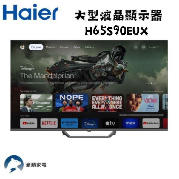 【聊聊再折】海爾 Haier 65吋 大型液晶顯示器 H65S90EUX 海爾 Haier 65吋 大型液晶顯示器 H65S90EUX