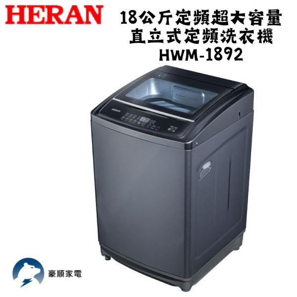 【聊聊再折】禾聯 HERAN 18公斤定頻超大容量直立式定頻洗衣機 HWM-1892 禾聯洗衣機, HERAN 18公斤定頻超大容量直立式定頻洗衣機 ,HWM-1892