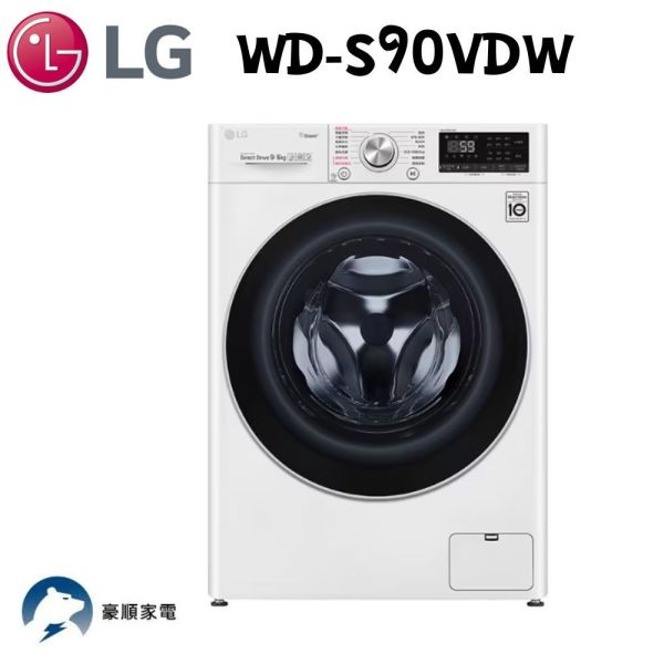 LG 蒸氣滾筒洗衣機 (蒸洗脫烘)｜洗衣9公斤+烘衣6公斤 (冰瓷白) WD-S90VDW LG滾筒洗衣機, 蒸氣滾筒洗衣機 (蒸洗脫烘)｜洗衣9公斤+烘衣6公斤 (冰瓷白) ,WD-S90VDW