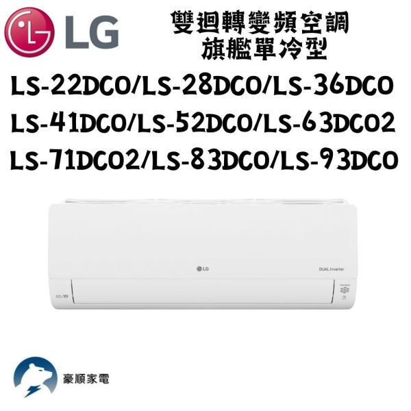 【聊聊再折】LG 樂金 DUALCOOL WiFi雙迴轉變頻空調 - 旗艦單冷型_4.1kw LS-41DCO LG 樂金 LS-41DCO