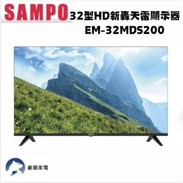 【聊聊再折】SAMPO 聲寶 32型HD新轟天雷顯示器 EM-32MDS200 【聊聊再折】SAMPO 聲寶 32型HD新轟天雷顯示器 EM-32MDS200