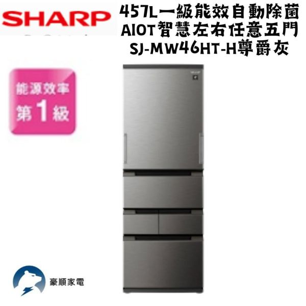 【聊聊再折】夏普 SHARP 457L一級能效自動除菌AIoT智慧左右任意五門 SJ-MW46HT-H尊爵灰 夏普冰箱, SHARP 457L一級能效自動除菌AIoT智慧左右任意五門 ,SJ-MW46HT-H尊爵灰