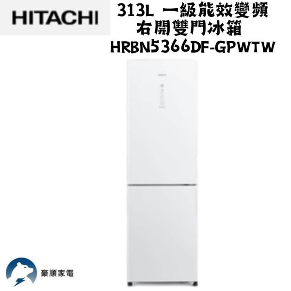 【聊聊再折】日立 313L 一級能效變頻右開雙門冰箱 HRBN5366DF-GPWTW 日立 313L 一級能效變頻右開雙門冰箱 HRBN5366DF-GPWTW