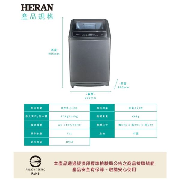 【下單9折+聊聊再折】禾聯 HERAN 13KG超潔淨全自動洗衣機 HWM-1391 請輸入9折碼A100 禾聯洗衣機, HERAN 13KG超潔淨全自動洗衣機 ,HWM-1391