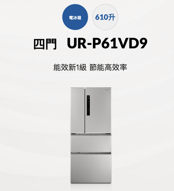【聊聊再折】CHIMEI 奇美 610公升變頻四門冰箱 UR-P61VD9 CHIMEI 奇美 610公升變頻四門冰箱 UR-P61VD9