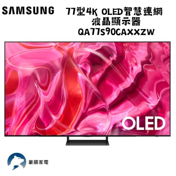 【聊聊再折】三星 SAMSUNG 77型4K OLED智慧連網 液晶顯示器 QA77S90CAXXZW 三星 SAMSUNG 77型4K OLED智慧連網 液晶顯示器 QA77S90CAXXZW