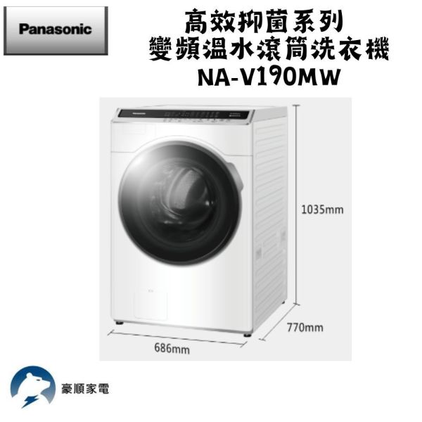 【聊聊再折】Panasonic 國際牌 19KG 高效抑菌系列 變頻溫水洗脫滾筒洗衣機 NA-V190MW-W Panasonic 國際牌 19KG 高效抑菌系列 變頻溫水洗脫滾筒洗衣機 NA-V190MW-W