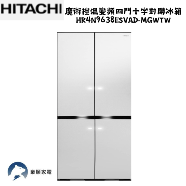【聊聊再折】HITACHI 日立 魔術控溫變頻四門十字對開冰箱 HR4N9638ESVAD 【聊聊再折】HITACHI 日立 魔術控溫變頻四門十字對開冰箱 HR4N9638ESVAD