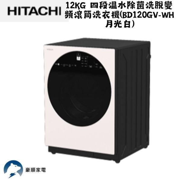 【聊聊再折】日立 HITACHI 四段溫水除菌洗脫變頻滾筒洗衣機 12KG (BD120GV-WH月光白) 日立滾筒洗衣機, HITACHI 四段溫水除菌洗脫變頻滾筒洗衣機 12KG ,BD120GV-WH月光白